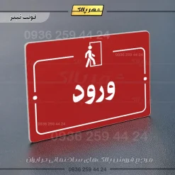 پلاک راهنما ورود - Image 8
